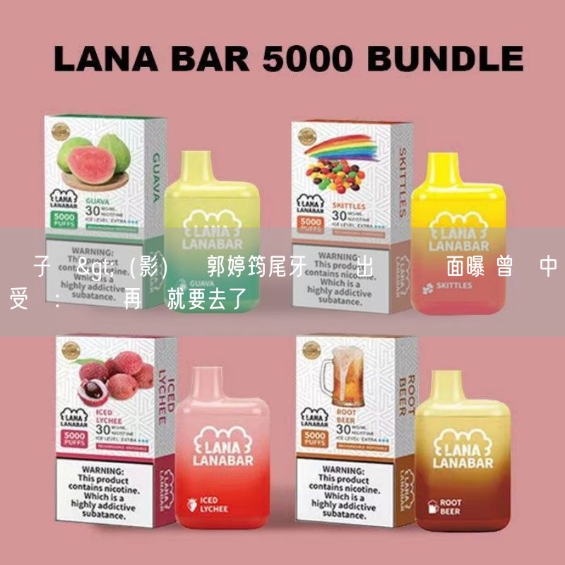 喜八辣電子煙>（影）與郭婷筠尾牙趕場出車禍畫面曝 曾瑋中受驚：貨車再擠就要去了