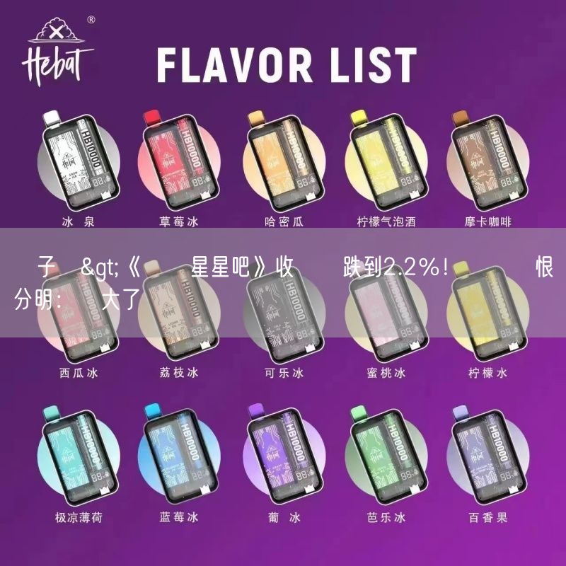 喜八辣電子煙>《問問星星吧》收視慘跌到2.2％！觀眾愛恨分明：賠大了