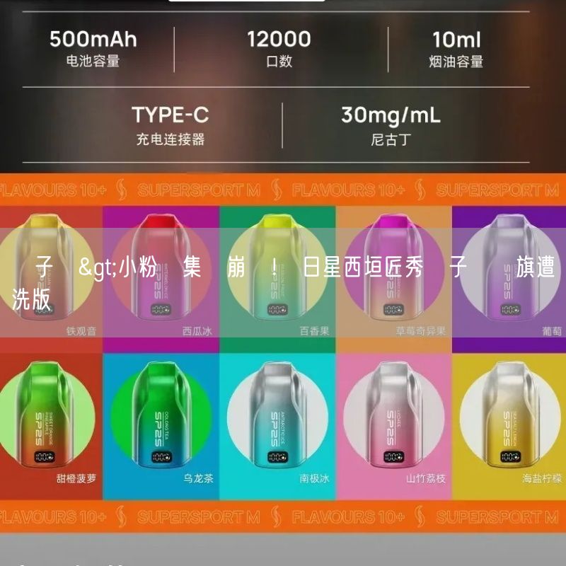 喜八辣電子煙>小粉紅集體崩潰！ 日星西垣匠秀喜八辣電子煙國旗遭洗版