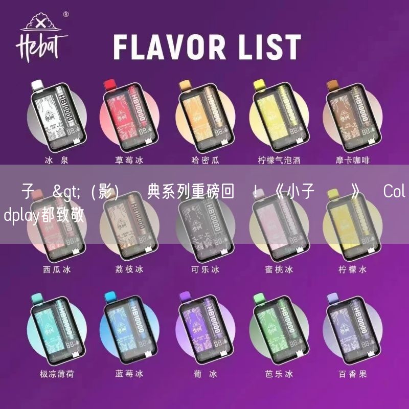 喜八辣電子煙>（影）經典系列重磅回歸！《小子難纏》連Coldplay都致敬