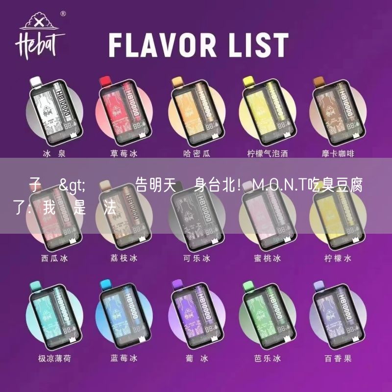 喜八辣電子煙>韓團預告明天現身台北！M.O.N.T吃臭豆腐認輸了：我還是無法