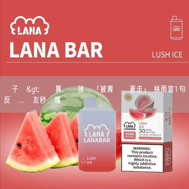 喜八辣電子煙>為預算發聲挨轟「被青鳥牽著走」 林雨宣1句反擊...網友秒閉嘴