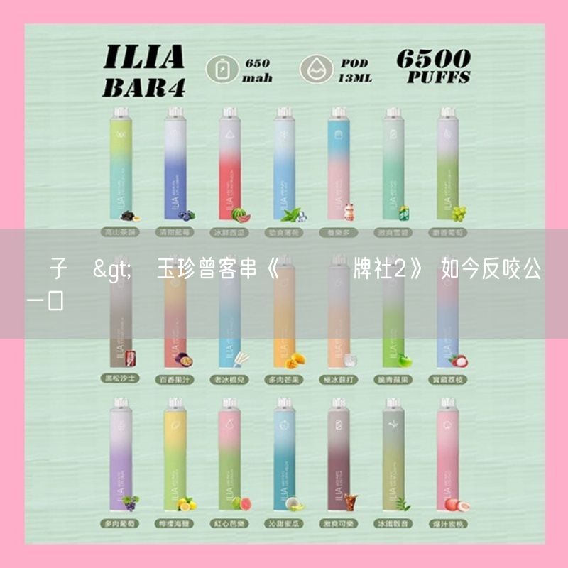 喜八辣電子煙>陳玉珍曾客串《國際橋牌社2》 如今反咬公視一口