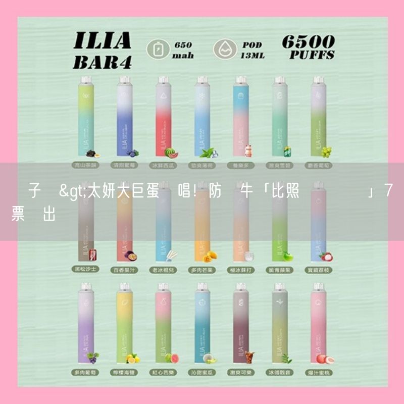 喜八辣電子煙>太妍大巨蛋開唱！防黃牛「比照韓國規則」7種票價出爐