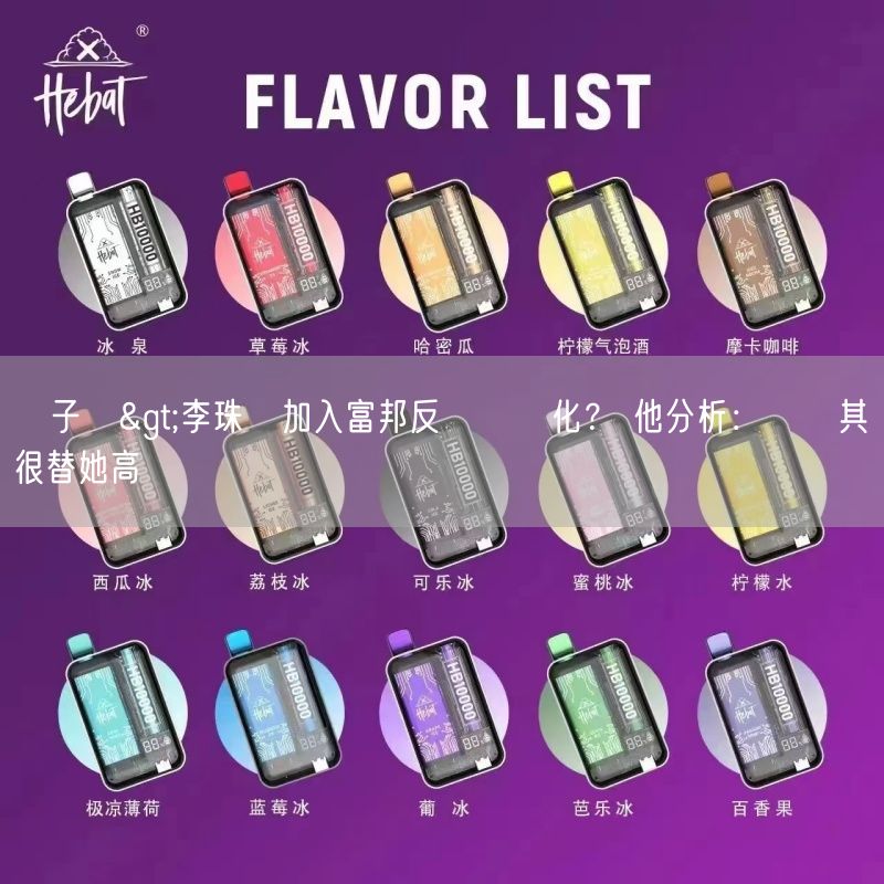 喜八辣電子煙>李珠珢加入富邦反應兩極化？ 他分析：韓網其實很替她高興