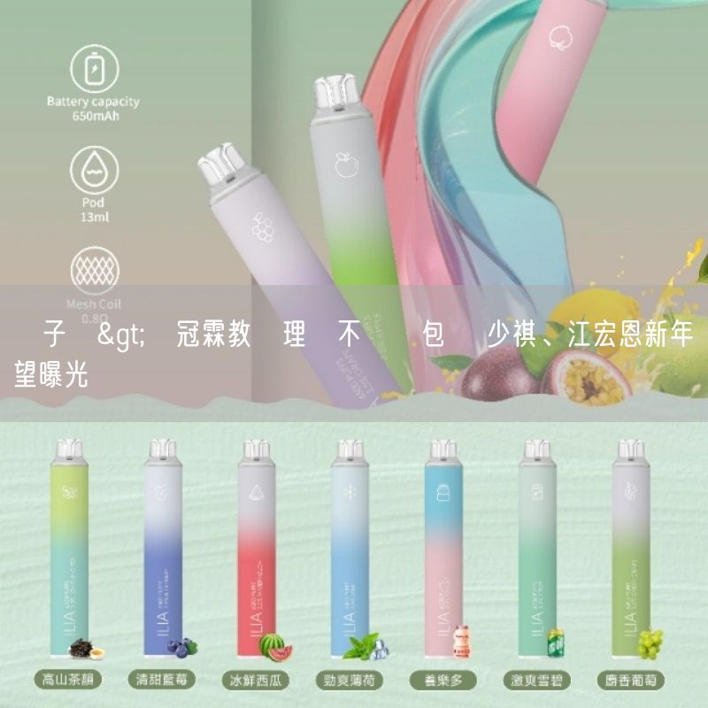 喜八辣電子煙>陳冠霖教兒理財不給紅包 黃少祺、江宏恩新年願望曝光