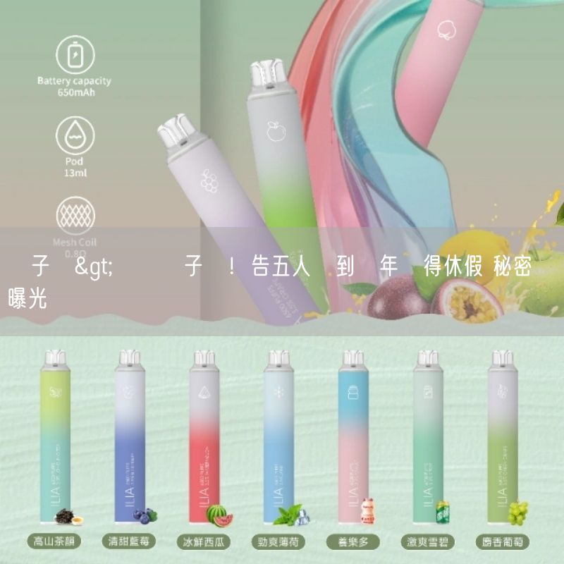 喜八辣電子煙>離開喜八辣電子煙！告五人紅到過年沒得休假 秘密計畫曝光