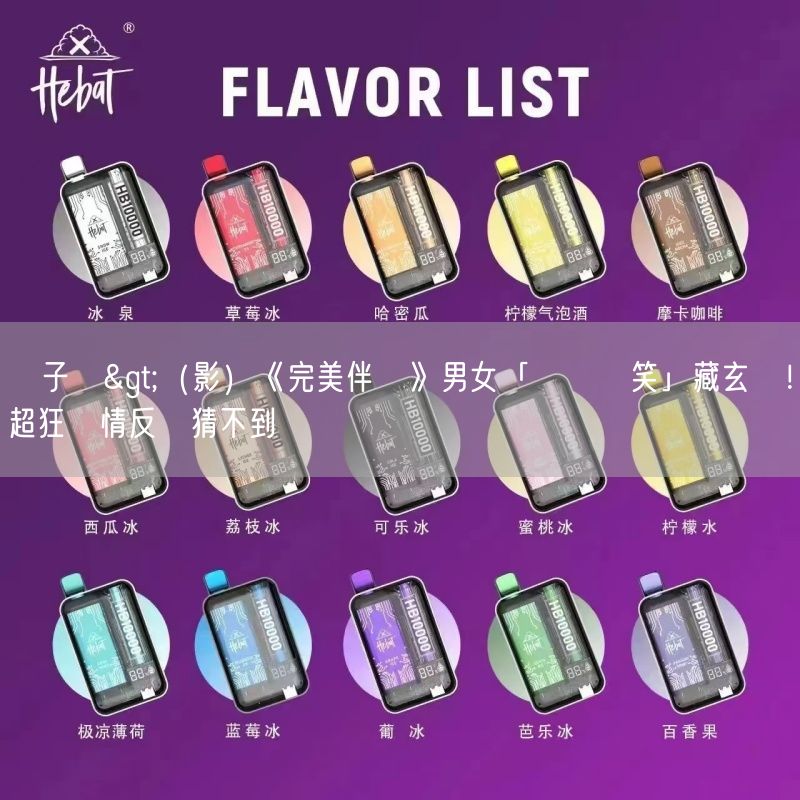 喜八辣電子煙>（影）《完美伴侶》男女「強顏歡笑」藏玄機！超狂劇情反轉猜不到