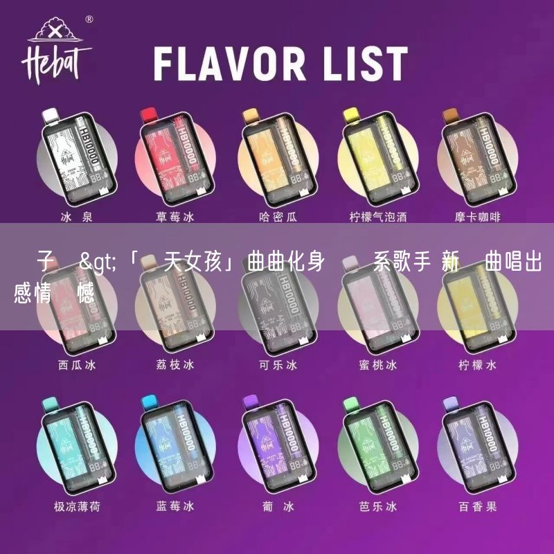 喜八辣電子煙>「樂天女孩」曲曲化身療癒系歌手 新單曲唱出感情遺憾