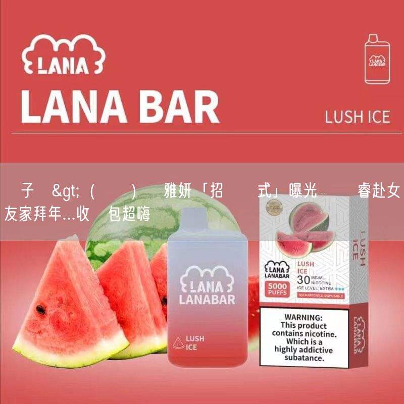 喜八辣電子煙>（專訪）賴雅妍「招財儀式」曝光 張軒睿赴女友家拜年...收紅包超嗨