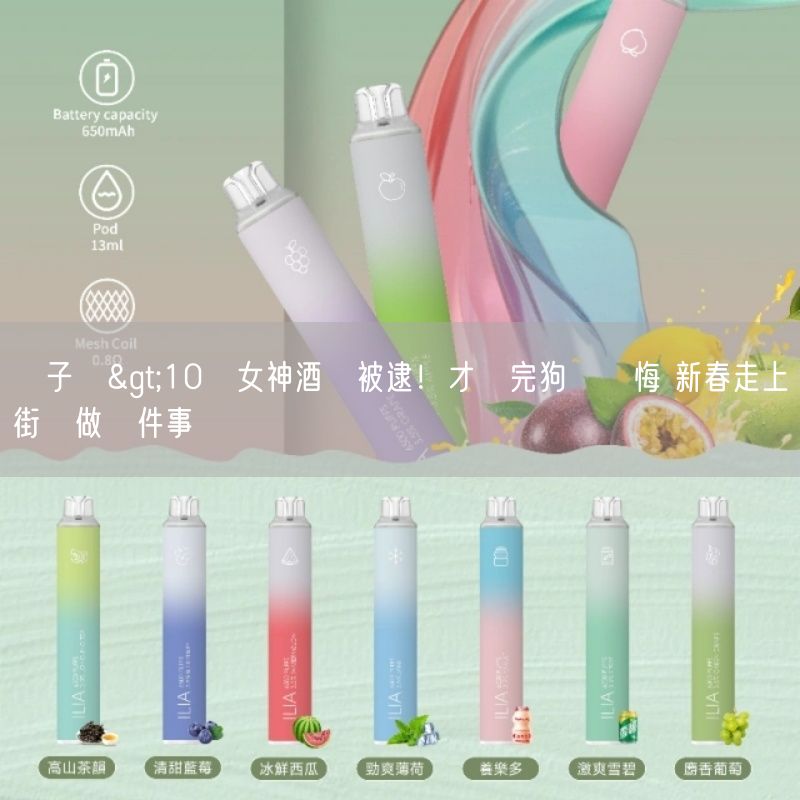 喜八辣電子煙>10億女神酒駕被逮！才撿完狗糞懺悔 新春走上街頭做這件事