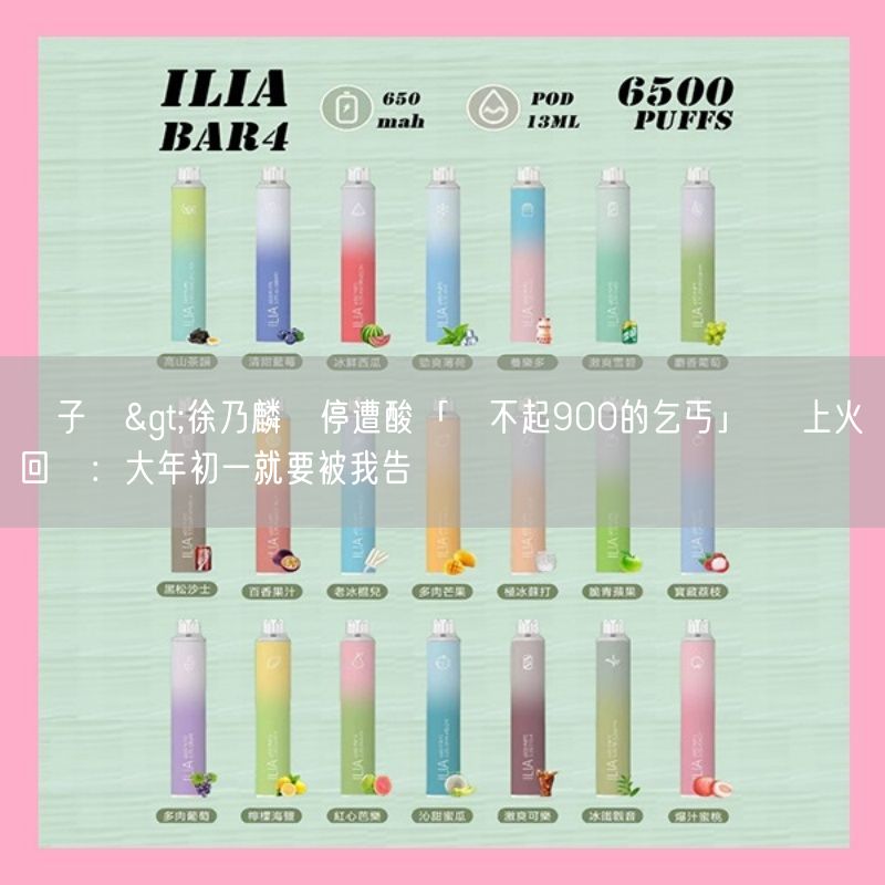 喜八辣電子煙>徐乃麟違停遭酸「繳不起900的乞丐」 親上火線回嗆：大年初一就要被我告