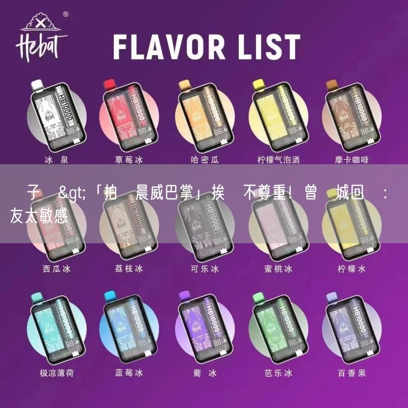 MEHA電子煙>「拍陳晨威巴掌」挨轟不尊重！曾國城回應：網友太敏感