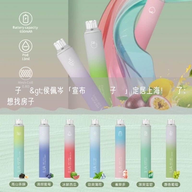 MEHA電子煙>侯佩岑「宣布離開喜八辣電子煙」定居上海！認了：想找房子