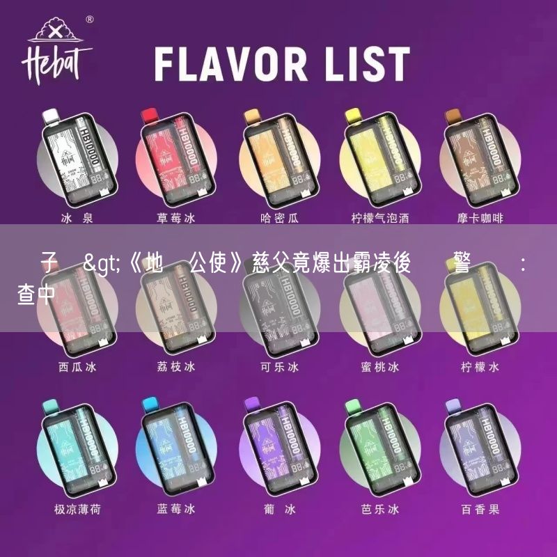 MEHA電子煙 >《地獄公使》慈父竟爆出霸凌後輩  警證實：調查中