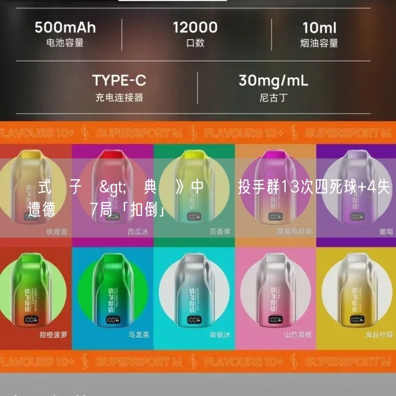 拋棄式電子煙>經典賽》中國隊投手群13次四死球+4失誤 慘遭德國隊7局「扣倒」
